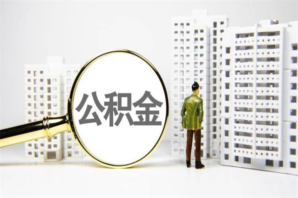 公积金新一轮调整来了-邹平公积金代办平台