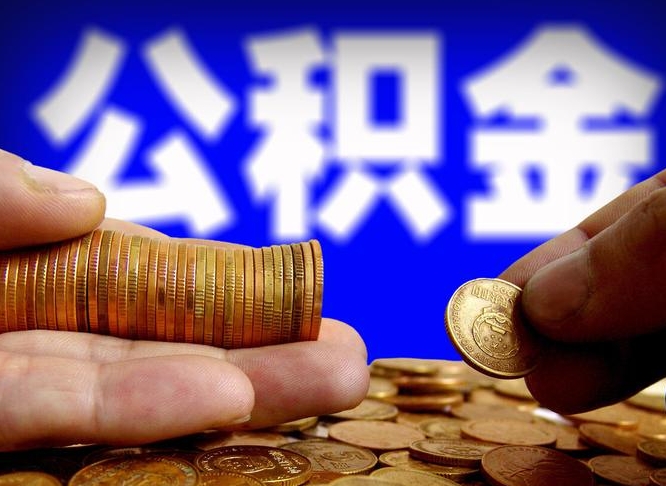 公积金是一定要交的吗-邹平公积金代办平台
